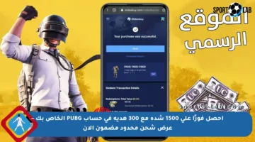 احصل فورًا على 1500 شدة مع 300 هدية في حساب PUBG الخاص بك – عرض شحن محدود مضمون الآن